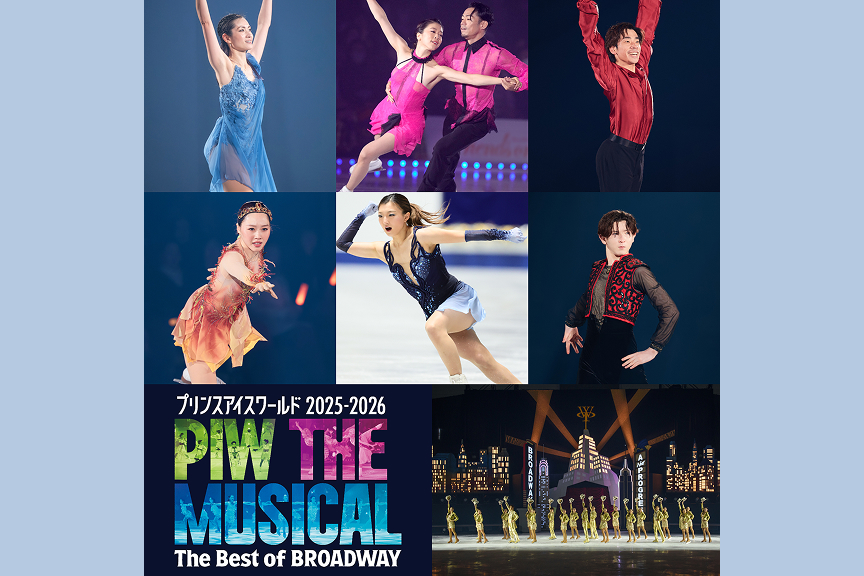 プリンスアイスワールド2025-2026　和歌山公演　“PIW THE MUSICAL The Best of BROADWAY”