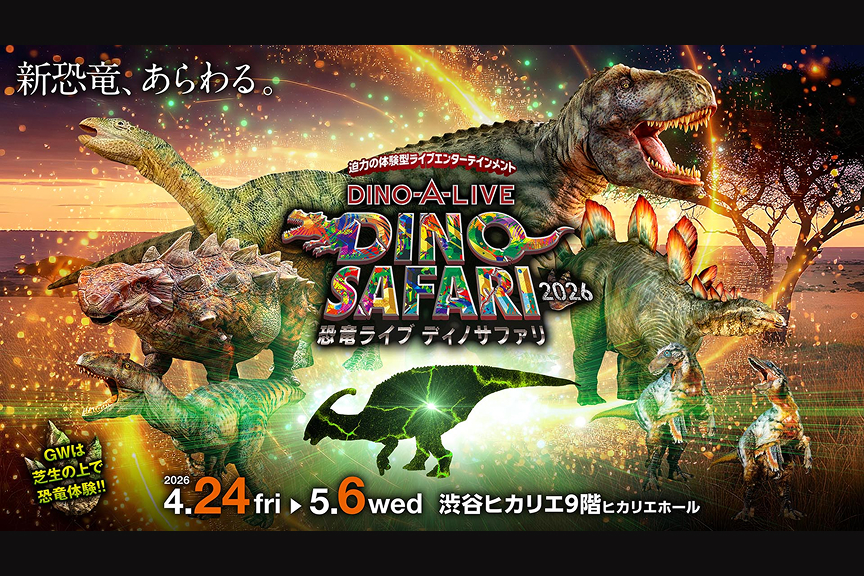 ＤＩＮＯ－Ａ－ＬＩＶＥ　ＤＩＮＯ　ＳＡＦＡＲＩ　２０２６