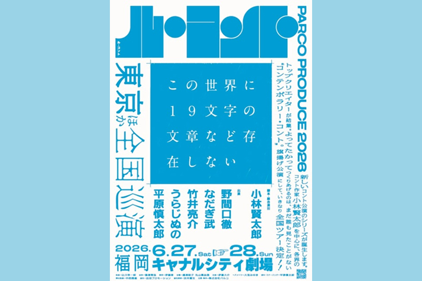 パルコ・プロデュース2026　ル・コント『この世界に19文字の文章など存在しない』