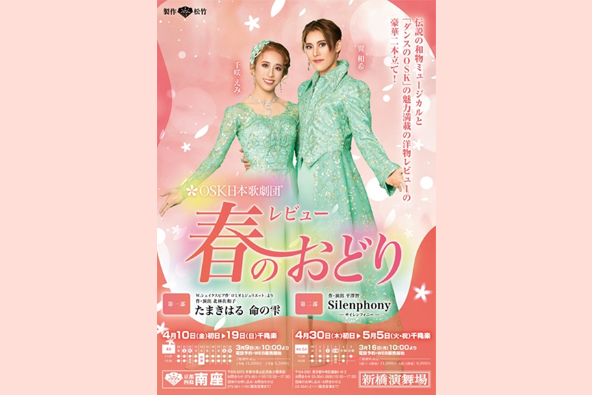 ＯＳＫ日本歌劇団 『レビュー 春のおどり』