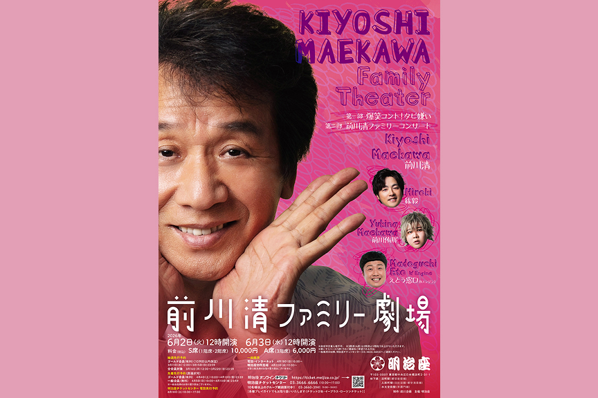 前川清ファミリー劇場