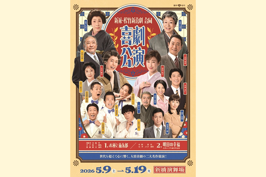 新派・松竹新喜劇 合同喜劇公演