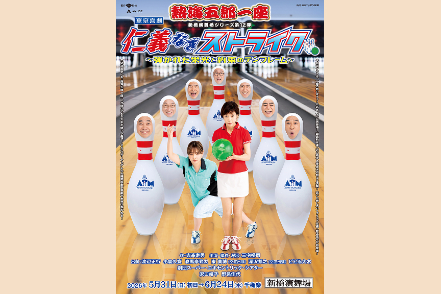 東京喜劇　熱海五郎一座 新橋演舞場シリーズ第12弾 仁義なきストライク～弾かれた栄光と約束のテンフレーム～