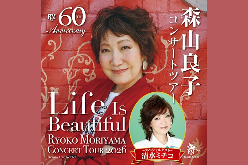 60th Anniversary Tour　森山良子コンサートツアー ２０２６～Life Is Beautiful～スペシャルゲスト：清水ミチコ