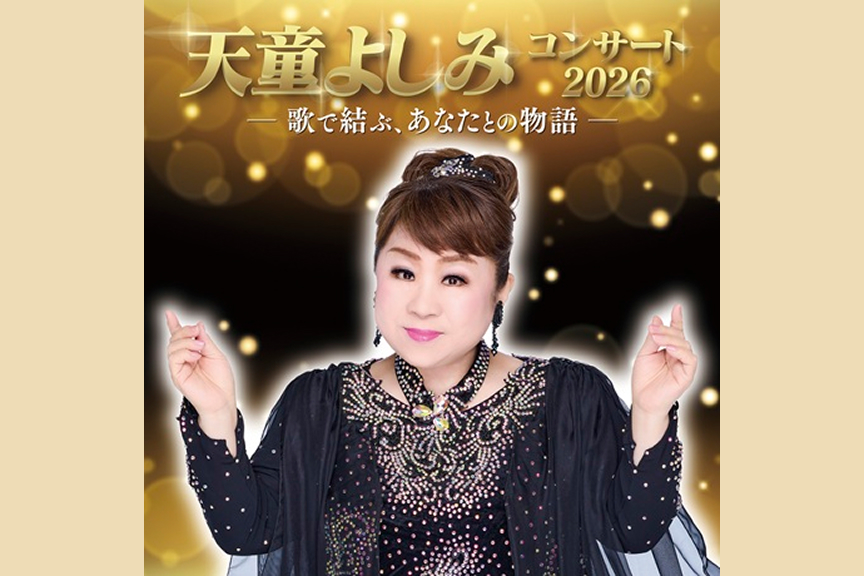 天童よしみコンサート２０２６ ～歌で結ぶ、あなたとの物語～