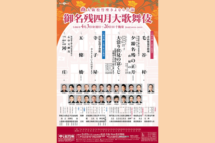 大阪松竹座さよなら公演　御名残四月大歌舞伎