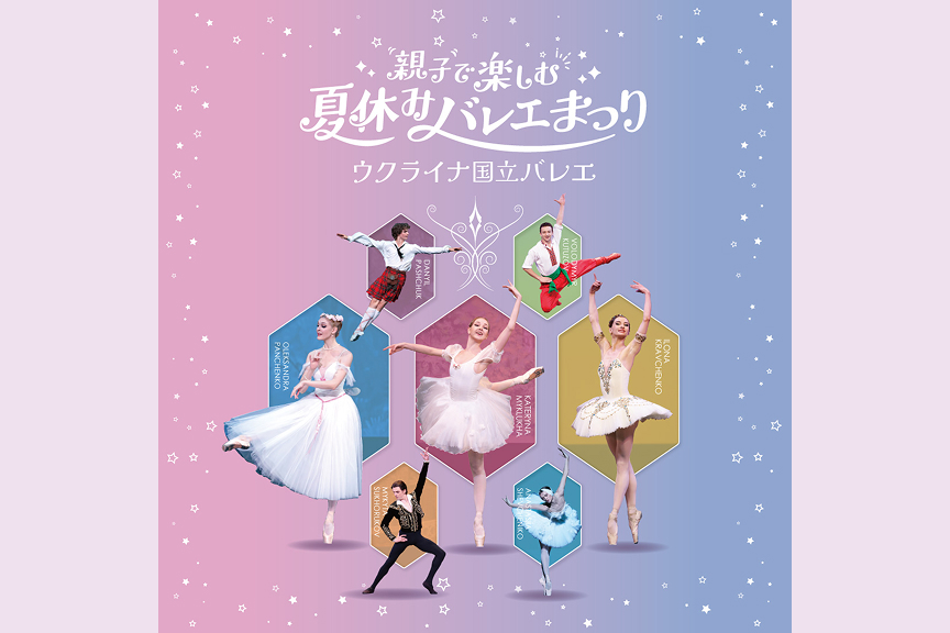 ウクライナ国立バレエ「親子で楽しむ夏休みバレエまつり」