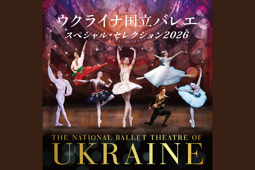ウクライナ国立バレエ｢スペシャル・セレクション2026｣