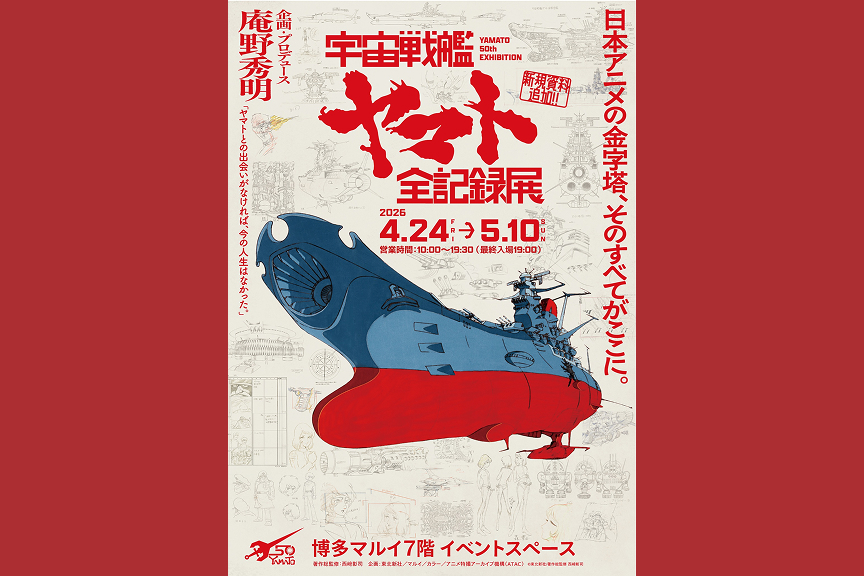 「宇宙戦艦ヤマト　全記録展」