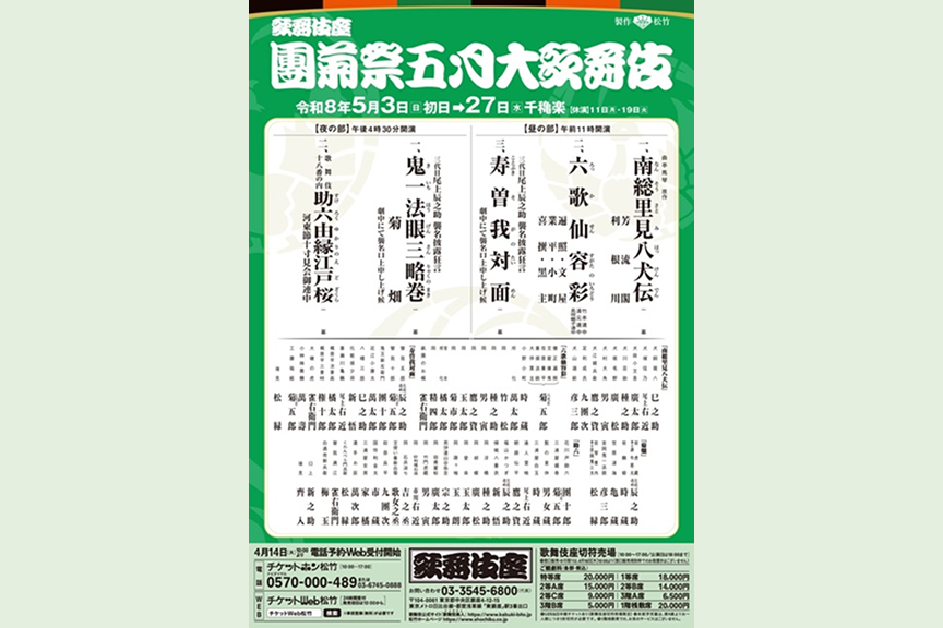 團菊祭五月大歌舞伎