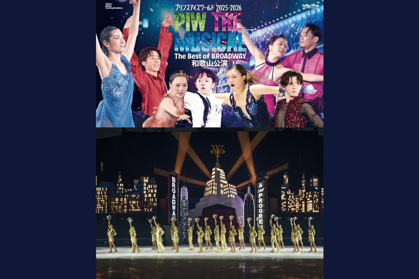 プリンスアイスワールド2025-2026　和歌山公演　“PIW THE MUSICAL The Best of BROADWAY”