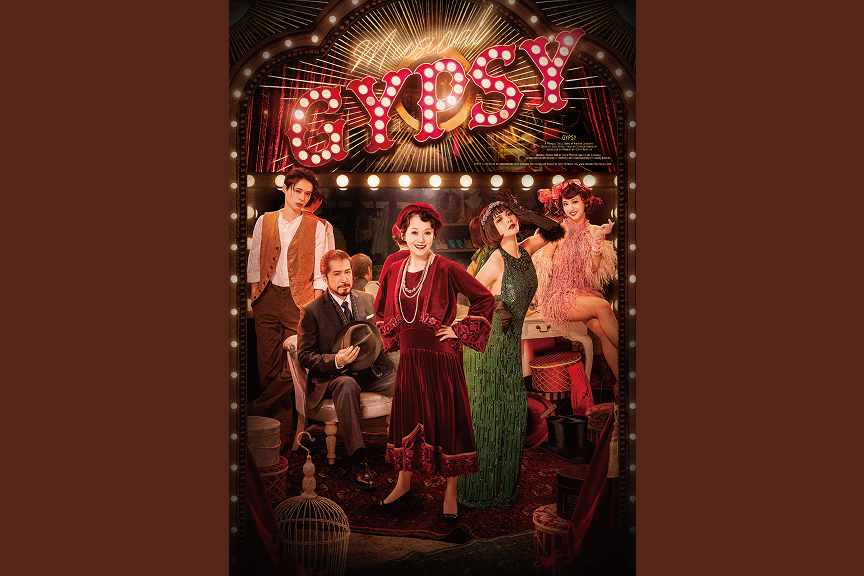 ミュージカル『GYPSY』