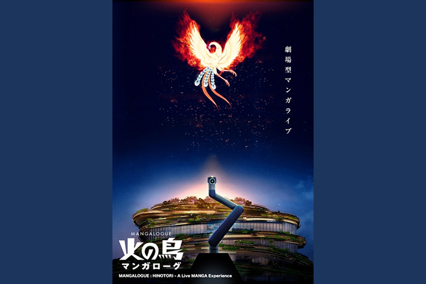 MANGALOGUE（マンガローグ）：火の鳥