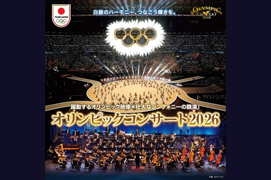 オリンピックコンサート２０２６