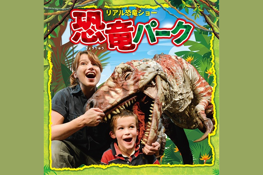 リアル恐竜ショー　恐竜パーク