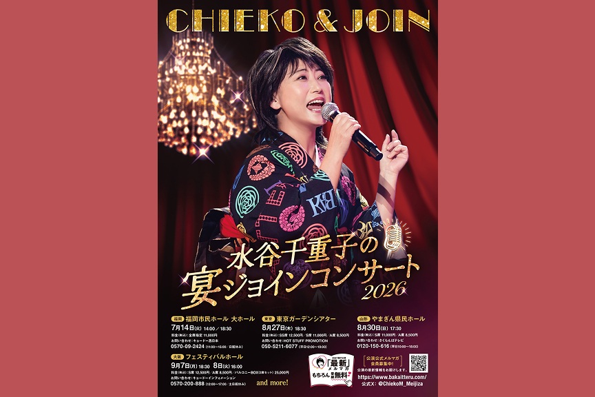水谷千重子の宴ジョインコンサート２０２６