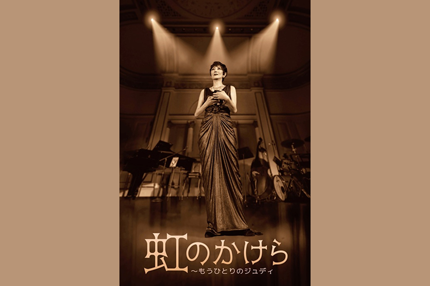 虹のかけら ～もうひとりのジュディ