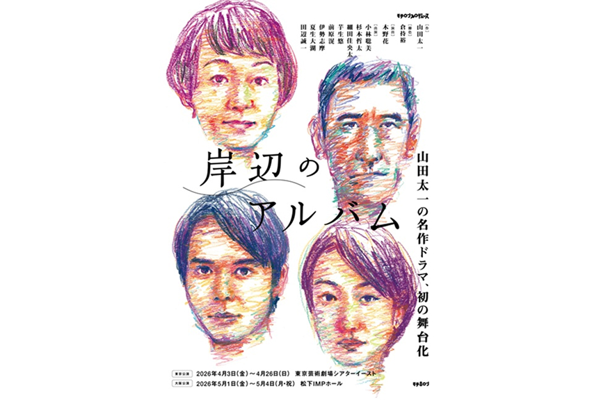 モチロンプロデュース「岸辺のアルバム」