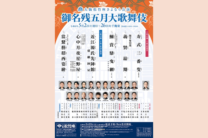大阪松竹座さよなら公演　御名残五月大歌舞伎