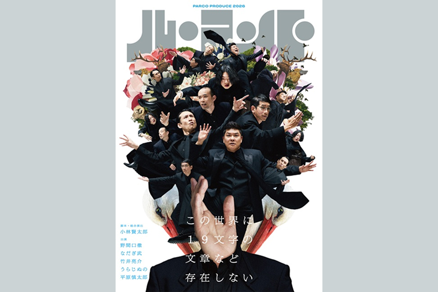 パルコ・プロデュース2026　ル・コント『この世界に19文字の文章など存在しない』