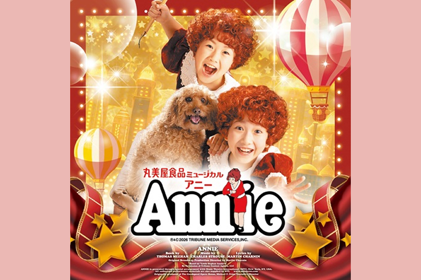 丸美屋食品ミュージカル「アニー」