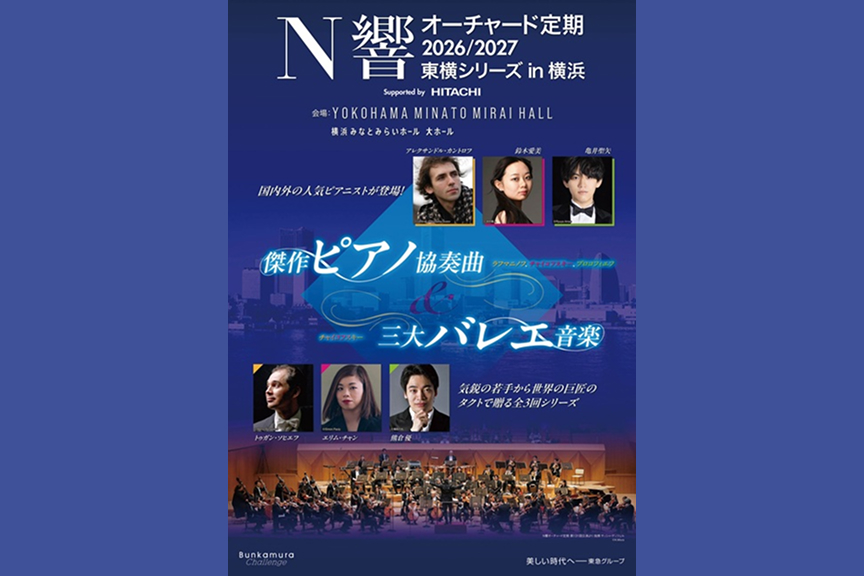 N響オーチャード定期2026／2027　東横シリーズ in 横浜 ［シリーズ券］