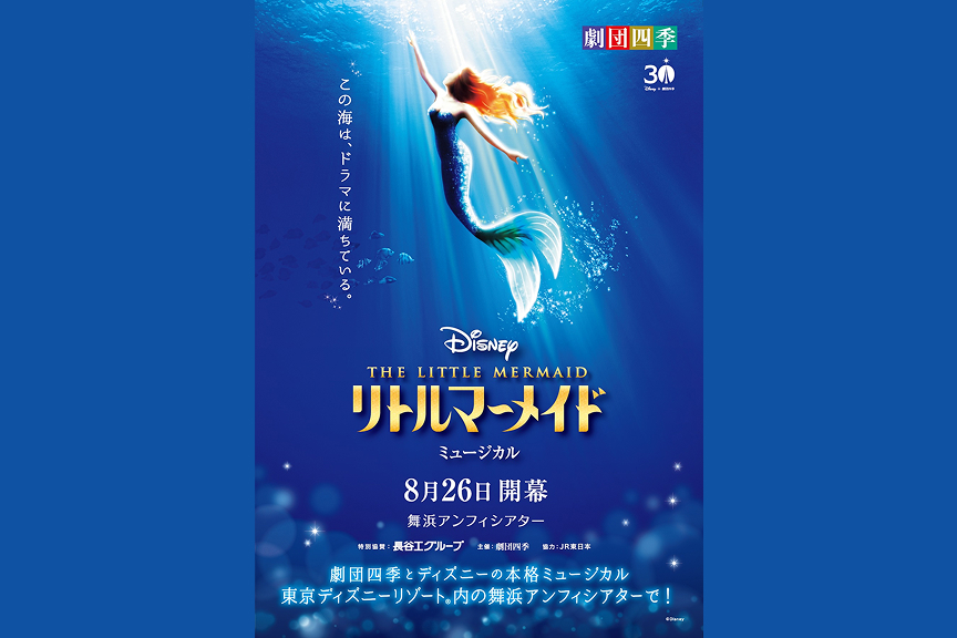 劇団四季ミュージカル『リトルマーメイド』