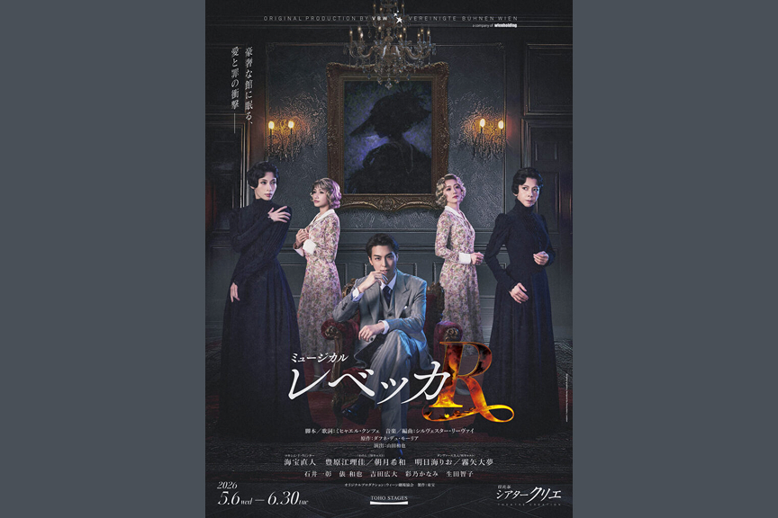 ミュージカル『レベッカ』