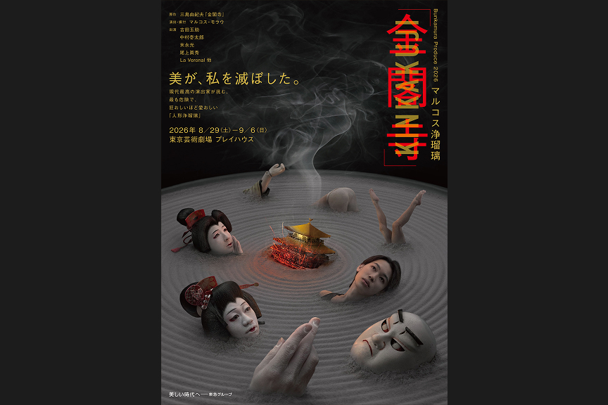 Bunkamura Produce 2026　マルコス浄瑠璃『金閣寺』