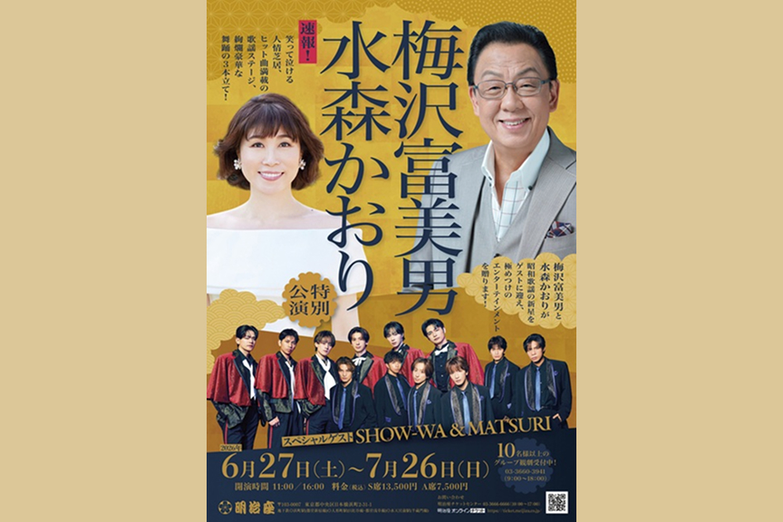 梅沢富美男　水森かおり特別公演　スペシャルゲストSHOW-WA＆MATSURI