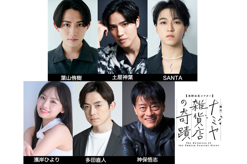 東野圭吾シアターVol.2　ナミヤ雑貨店の奇蹟