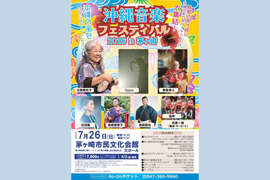 沖縄音楽フェスティバル2026 in 茅ヶ崎