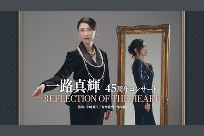 一路真輝４５周年コンサート「REFLECTION OF THE HEART」