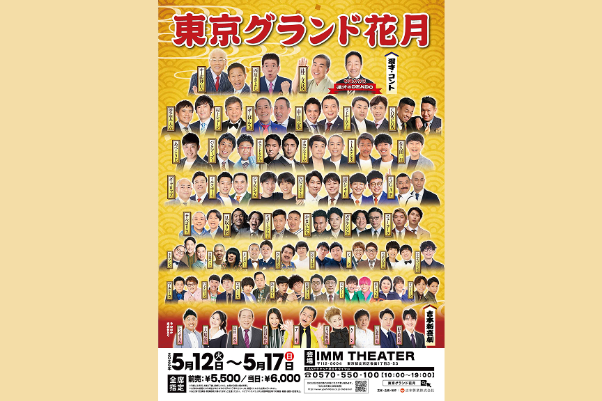 東京グランド花月