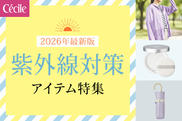 セシール　紫外線対策特集2604