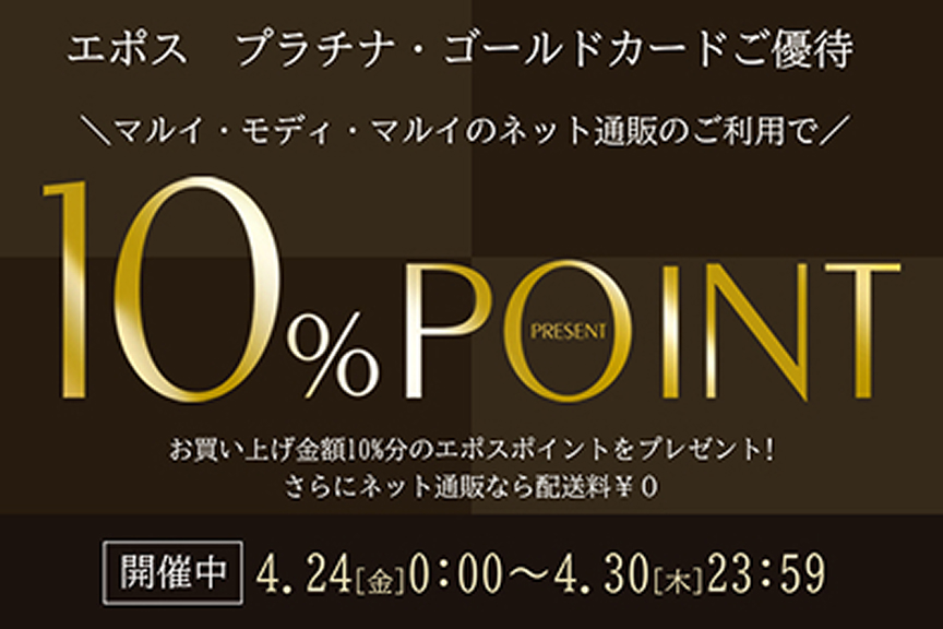 エポスプラチナ・ゴールド10%ポイント