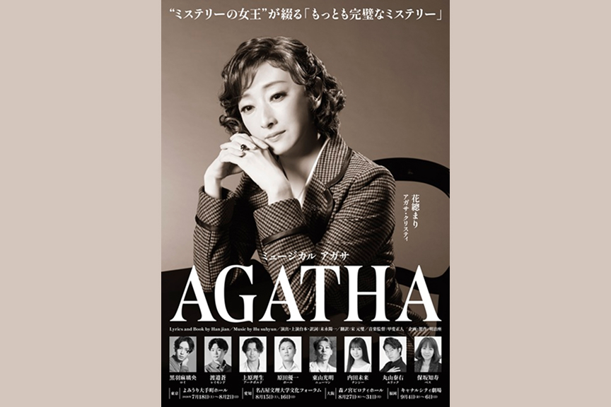 ミュージカル『AGATHA（アガサ）』