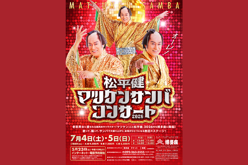 『松平健マツケンサンバコンサート2026』