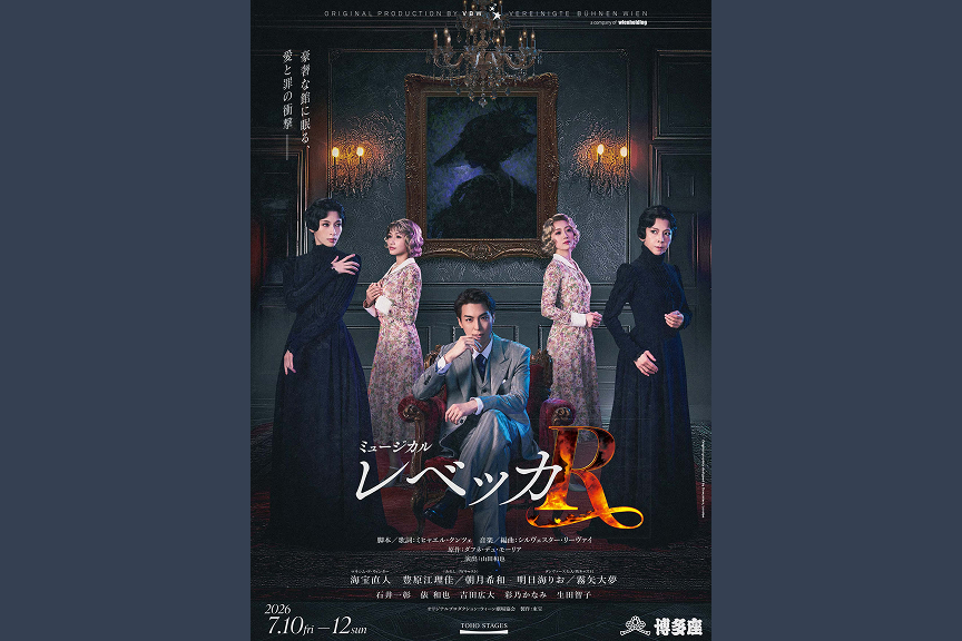 ミュージカル『レベッカ』