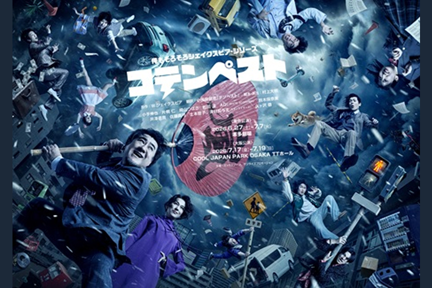 俺もそろそろシェイクスピアシリーズ『コテンペスト』