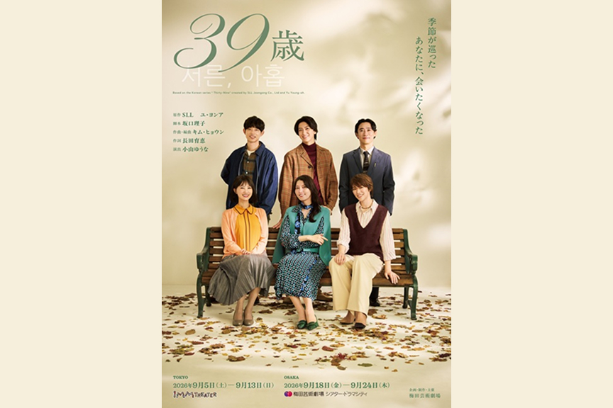 音楽劇『３９歳』