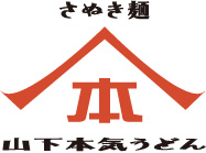 山下本気うどん　柏モディ店　ロゴ画像