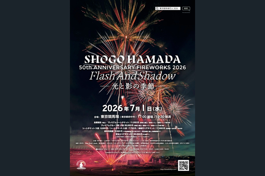 東京競馬場花火2026 SHOGO HAMADA 50TH ANNIVERSARY FIREWORKS 2026 FLASH AND SHADOW ～光と影の季節～
