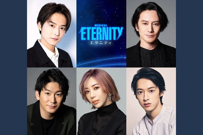 ミュージカル『ETERNITY（エタニティ）』