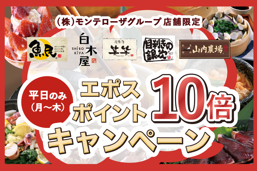 モンテローザ　ポイント10倍CP-2605