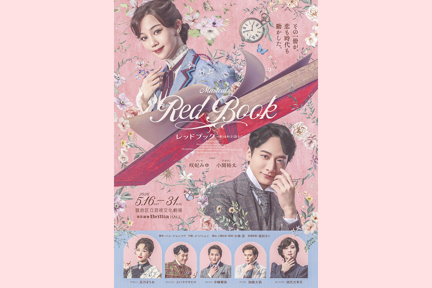 ミュージカル『レッドブック～私は私を語るひと～』［スペシャルセット券付き］