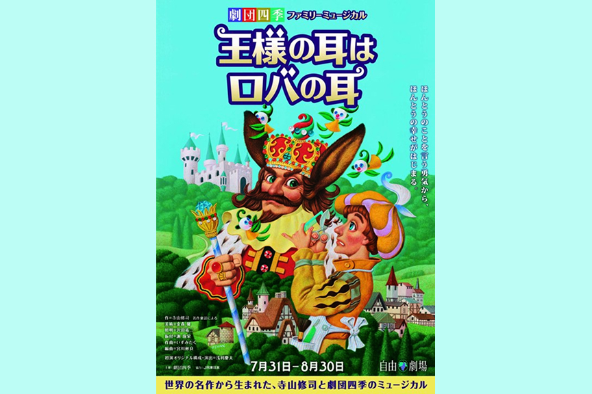 劇団四季ファミリーミュージカル『王様の耳はロバの耳』東京公演