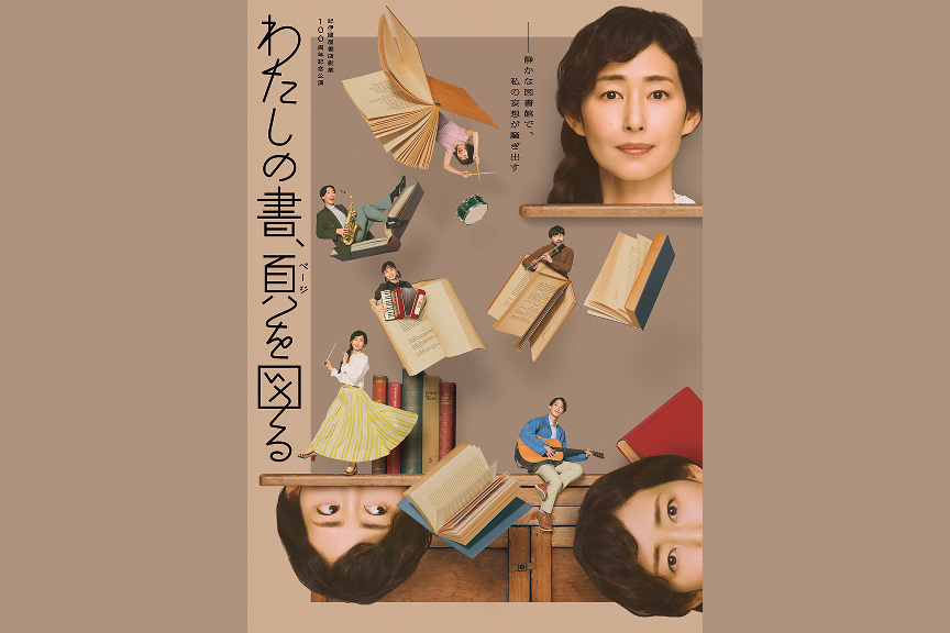 紀伊國屋書店創業 100周年記念公演　わたしの書、頁を図る
