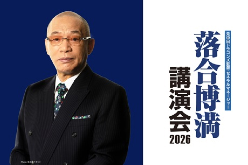 元中日ドラゴンズ監督・ゼネラルマネージャー落合博満講演会2026