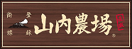 山内農場　ロゴ2604